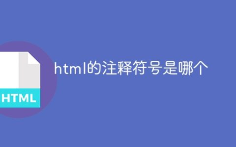 html的注释符号是哪个
