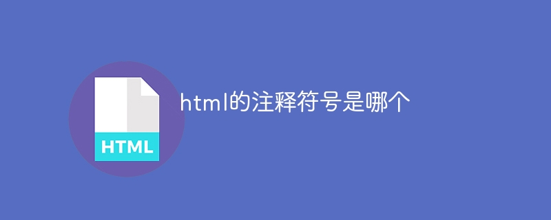 html的注释符号是哪个