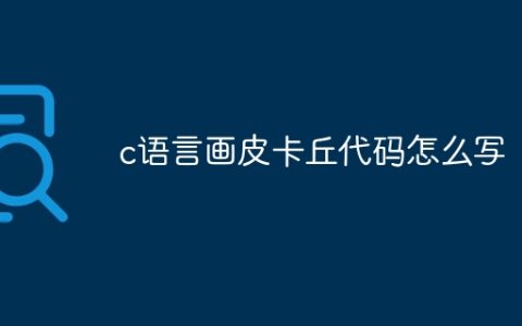 c语言画皮卡丘代码怎么写