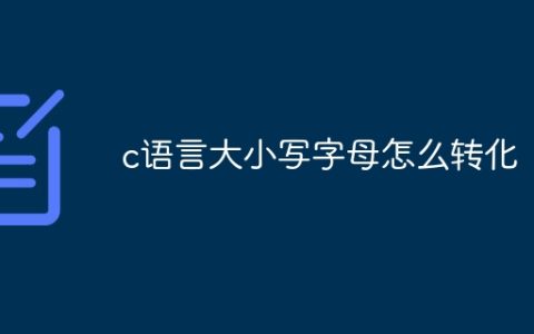 c语言大小写字母怎么转化