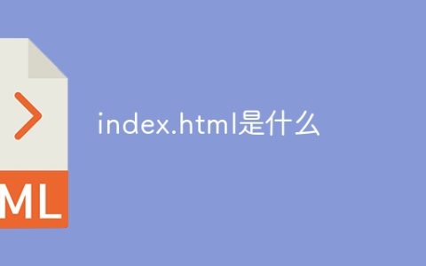 index.html是什么