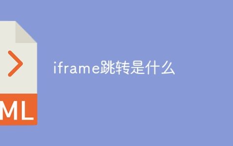iframe跳转是什么