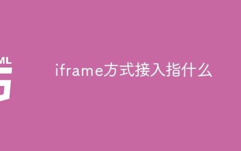 iframe方式接入指什么