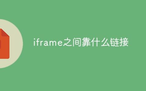 iframe之间靠什么链接