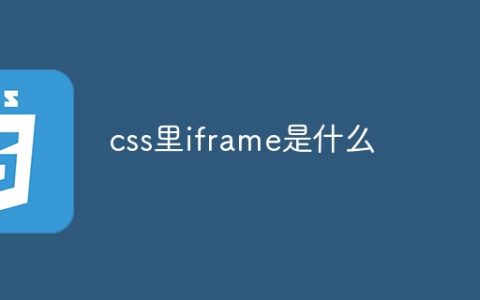 css里iframe是什么