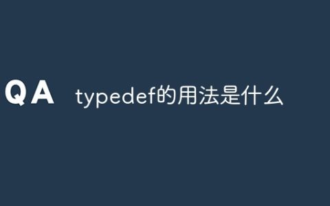 typedef的用法是什么
