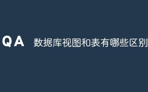 数据库视图和表有哪些区别