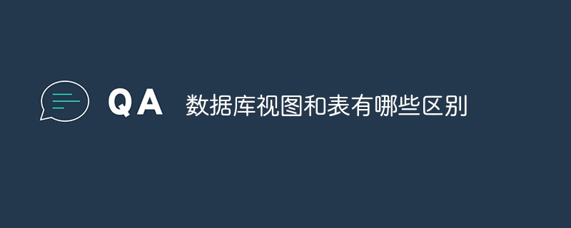 数据库视图和表有哪些区别