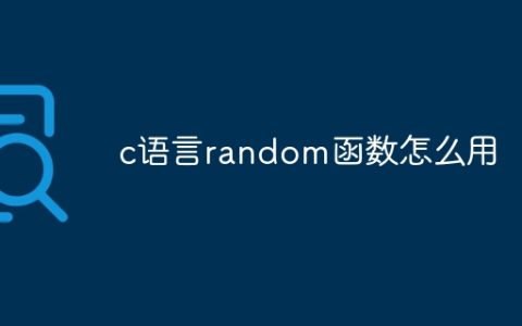 c语言random函数怎么用