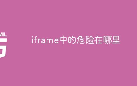 iframe中的危险在哪里