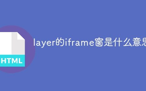 layer的iframe窗是什么意思