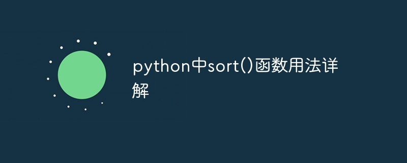 python中sort()函数用法详解