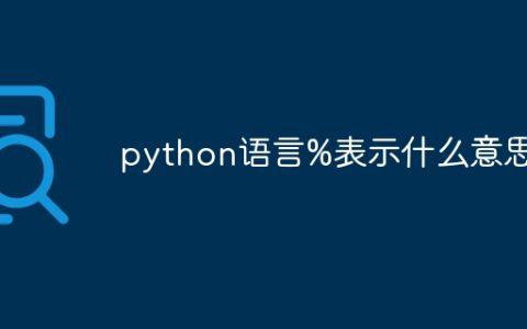 python语言%表示什么意思