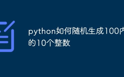 python如何随机生成100内的10个整数