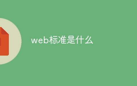 web标准是什么