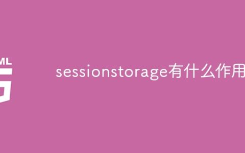 sessionstorage有什么作用
