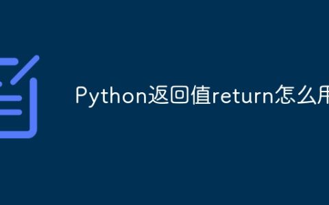 Python返回值return怎么用