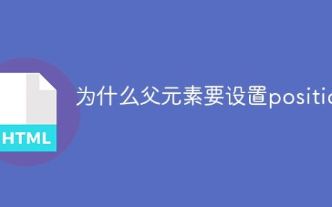 为什么父元素要设置position
