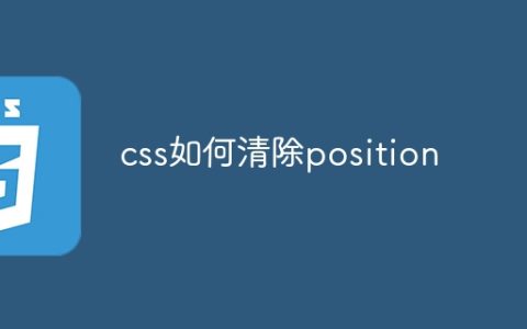 css如何清除position