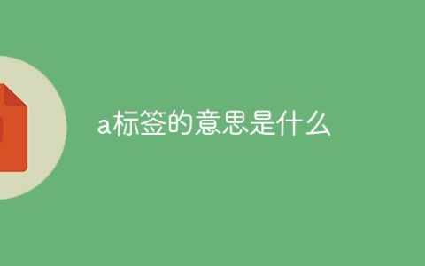 a标签的意思是什么