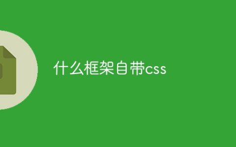 什么框架自带css