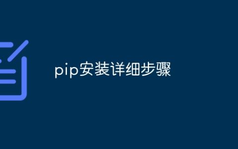 pip安装详细步骤