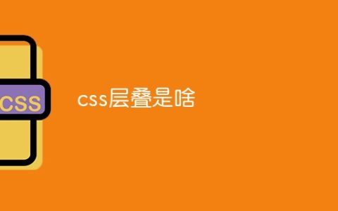 css层叠是啥