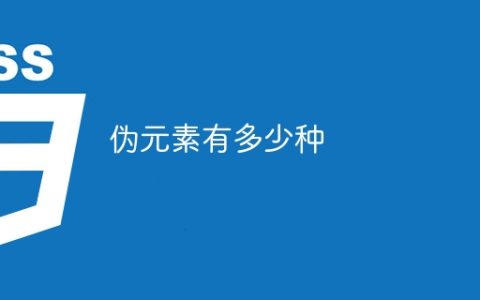 伪元素有多少种