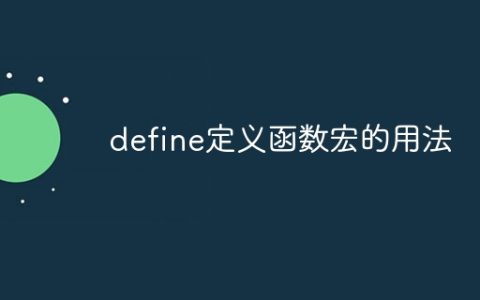 define定义函数宏的用法