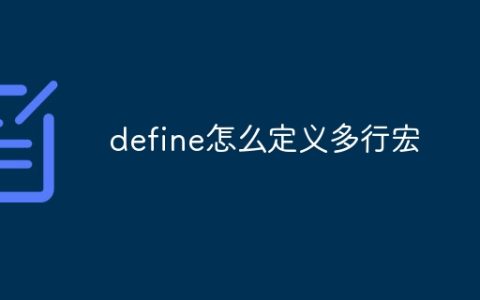 define怎么定义多行宏