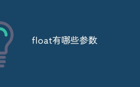 float有哪些参数