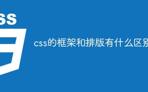 css的框架和排版有什么区别