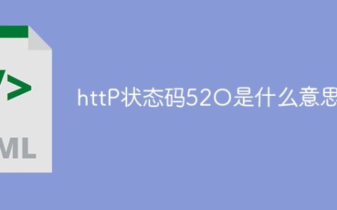 http状态码520是什么意思