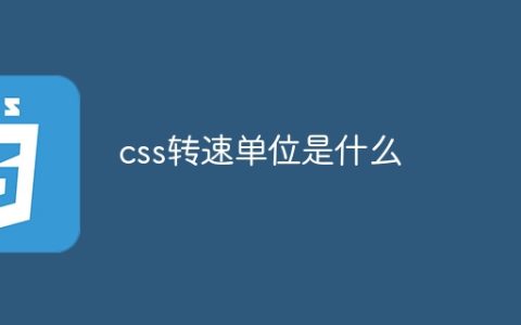 css转速单位是什么