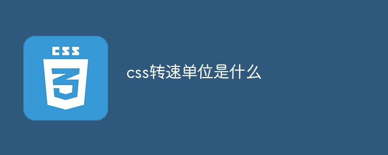 css转速单位是什么