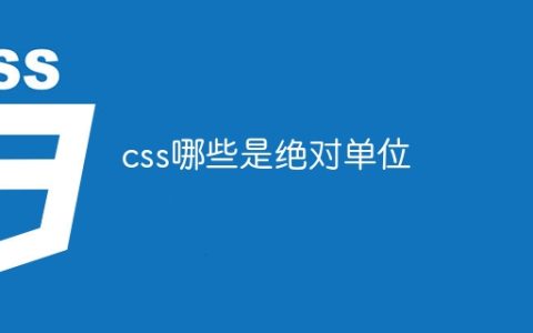 css哪些是绝对单位