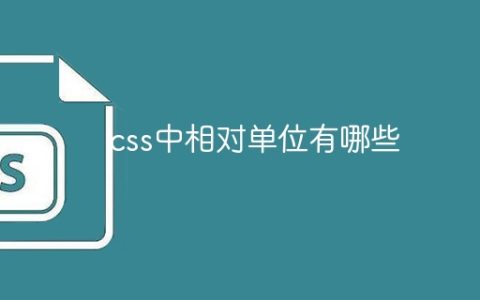 css中相对单位有哪些