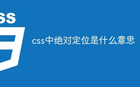 css中绝对定位是什么意思