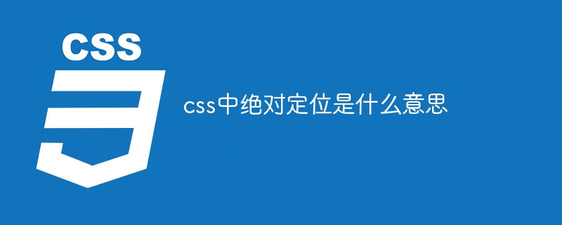 css中绝对定位是什么意思