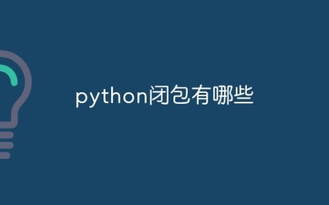 python闭包有哪些
