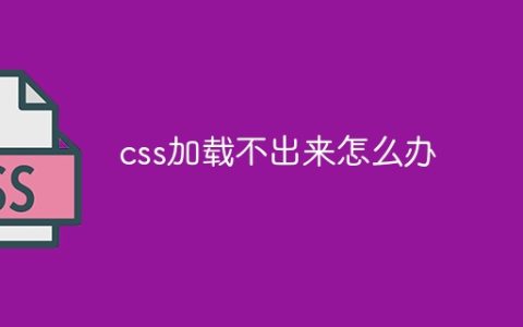 css加载不出来怎么办