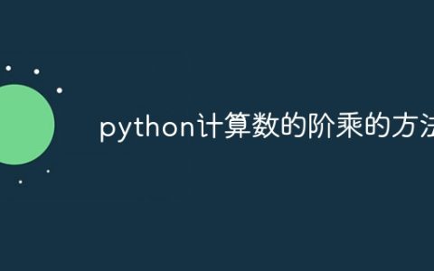 python计算数的阶乘的方法