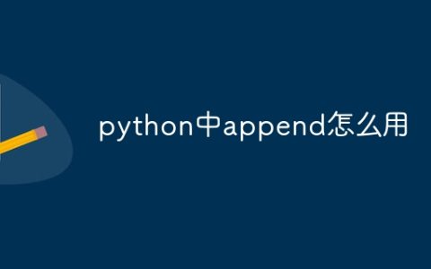 python中append怎么用