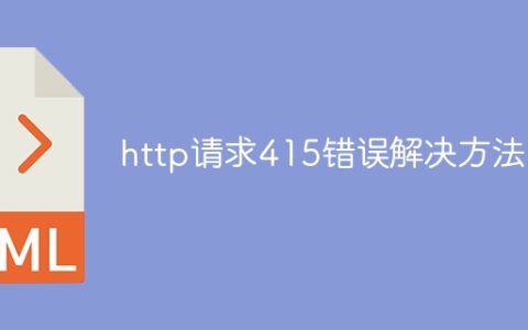 http请求415错误解决方法
