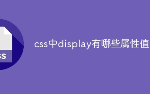 css中display有哪些属性值