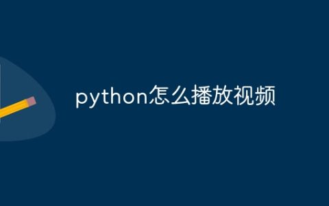 python怎么播放视频