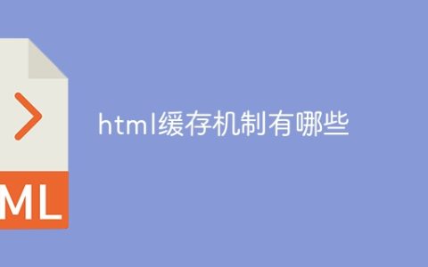 html缓存机制有哪些