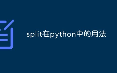 split在python中的用法
