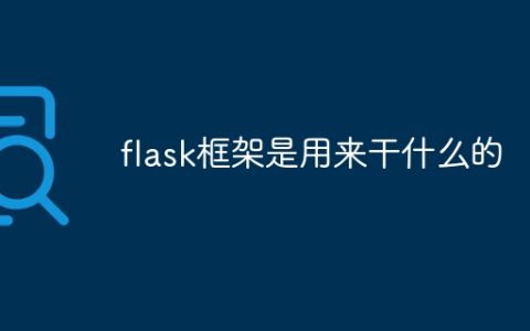 flask框架是用来干什么的