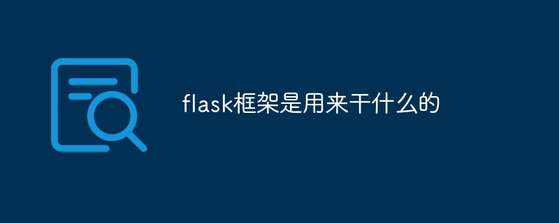 flask框架是用来干什么的